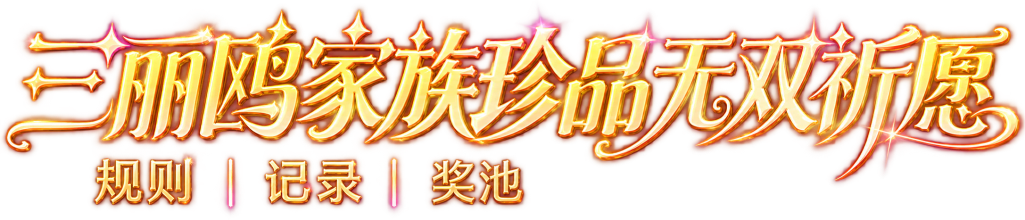 三丽鸥家族珍品无双祈愿