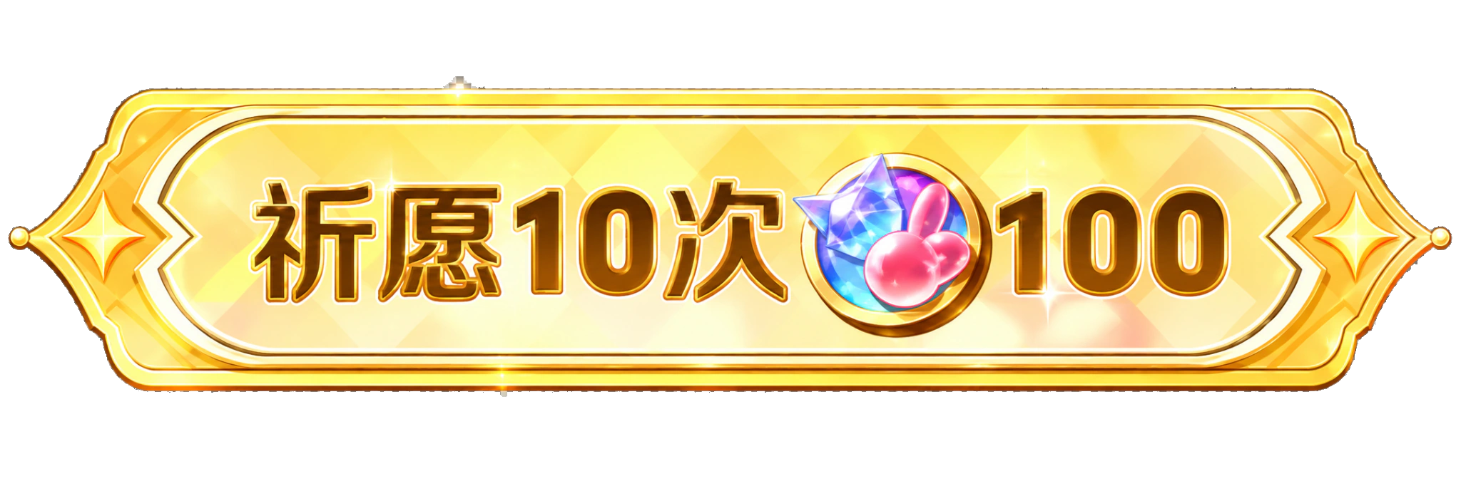 祈愿10次 100